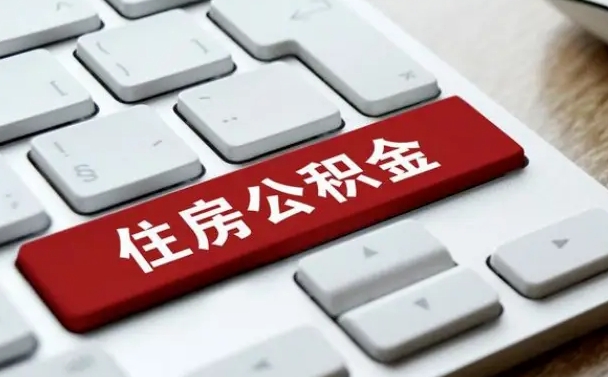 玉田在职员工公积金如何代取（住房公积金个人怎么提取代办）